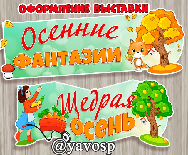 Оформление осенних выставок поделок, рисунков: