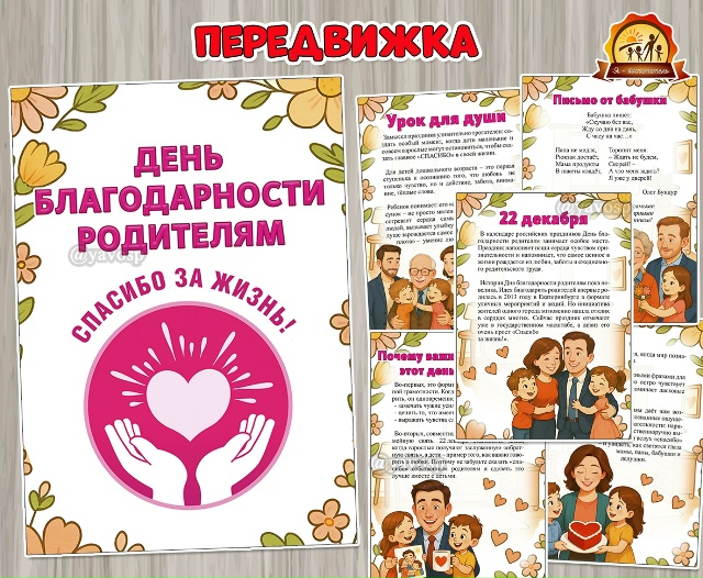 22 декабря – День благодарности родителям