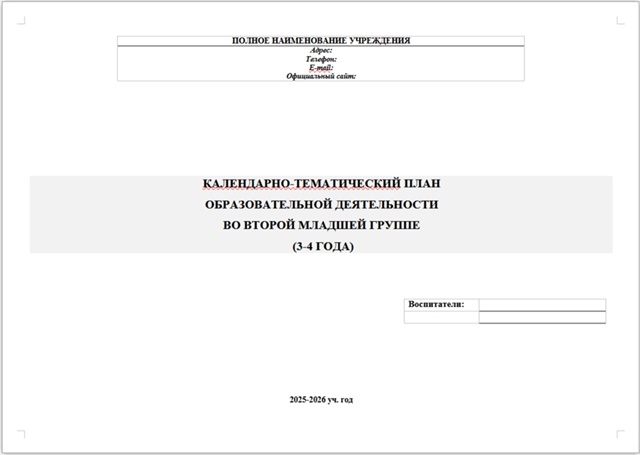 КАЛЕНДАРНО-ТЕМАТИЧЕСКИЙ ПЛАН ОБРАЗОВАТЕЛЬНОЙ ДЕЯТЕЛЬНОСТИ ВО ВТОРОЙ МЛАДШЕЙ ГРУППЕ (3-4 ГОДА)