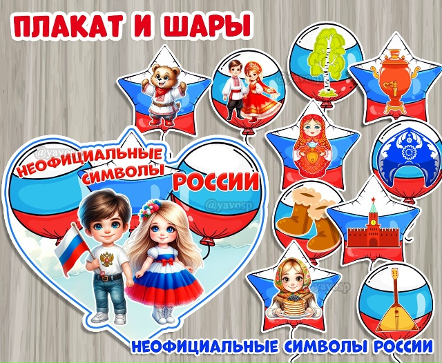 Неофициальные символы России