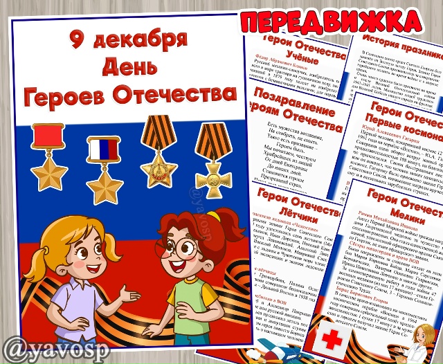 9 декабря - День Героев Отечества