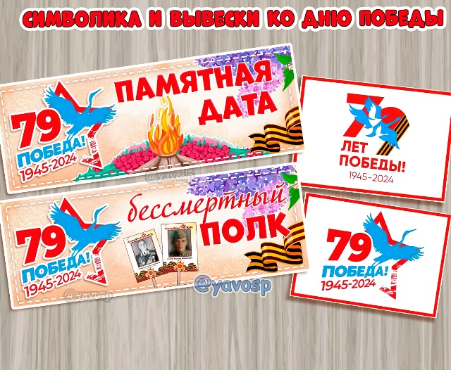 Символика 79 годовщины Победы и плакаты