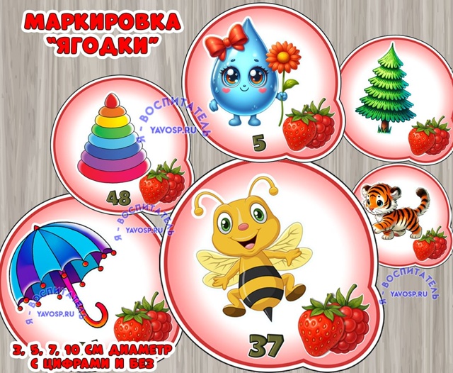 Маркировка на шкафчики "Ягодки"