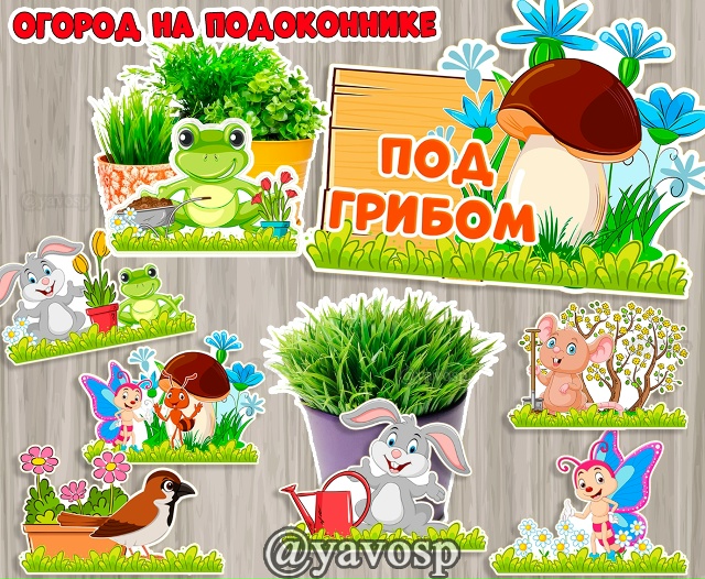 Огород на подоконнике "Под грибом"