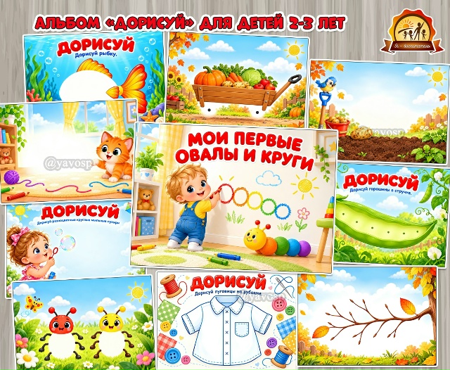 Альбом «Мои первые овалы и круги»