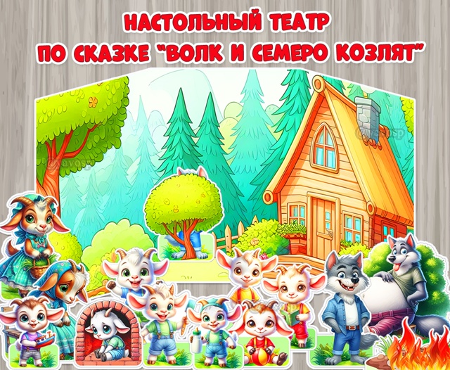 Ширма для настольного театра по сказке «Волк и семеро козлят»
