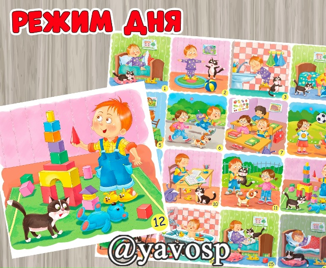 Режим дня.