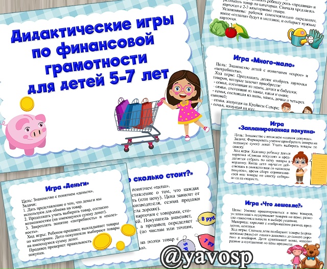 Дидактические игры по финансовой грамотности