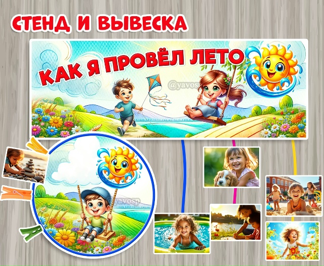 Вывеска и стенд "Как я провел лето"