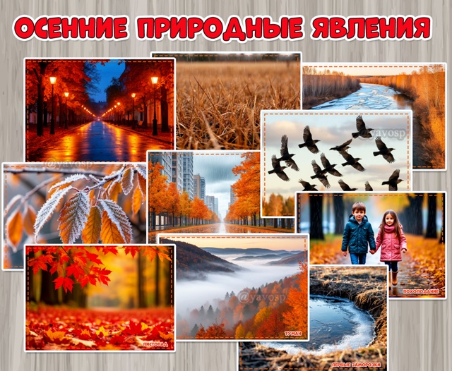 Осенние природные явления в картинках для детей