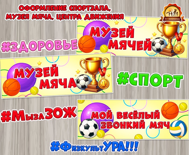 Оформление для спортзала, центра движения и музея мяча