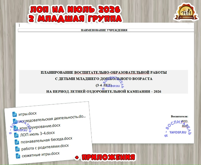 Планирование на летний оздоровительный период - ЛОП