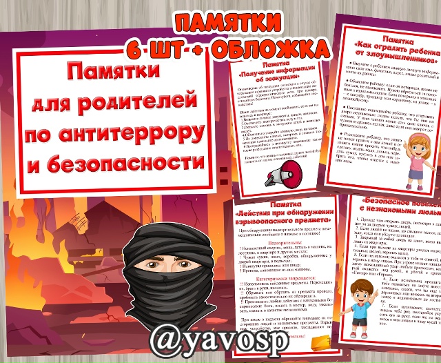 Памятки по антитеррору