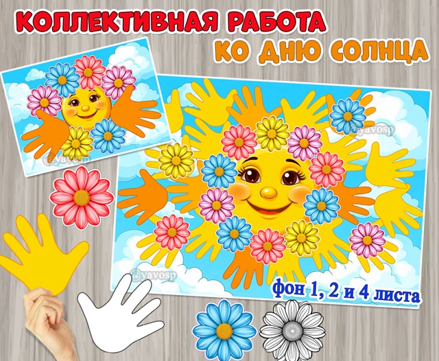 Коллективная или индивидуальная работа ко Дню Солнца.