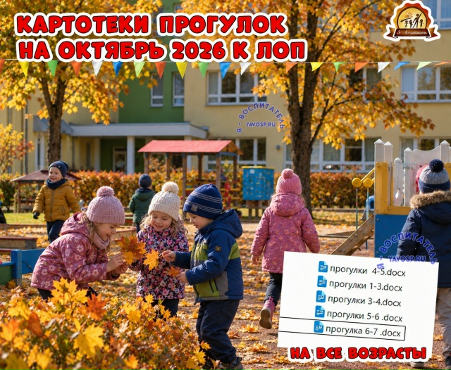 Картотеки прогулок на октябрь к КТП 2026