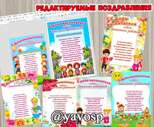 Редактируемые поздравительные плакаты.