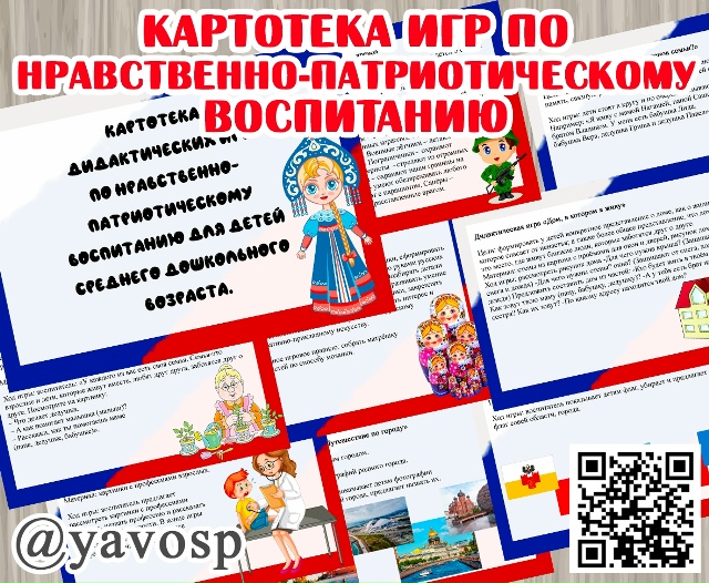 Картотека игр по нравственно-патриотическому воспитанию