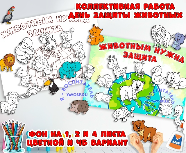 Коллективная или индивидуальная работа "Животным нужна защита"