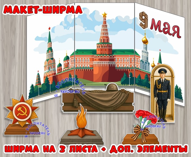 Макет-ширма к 9 мая