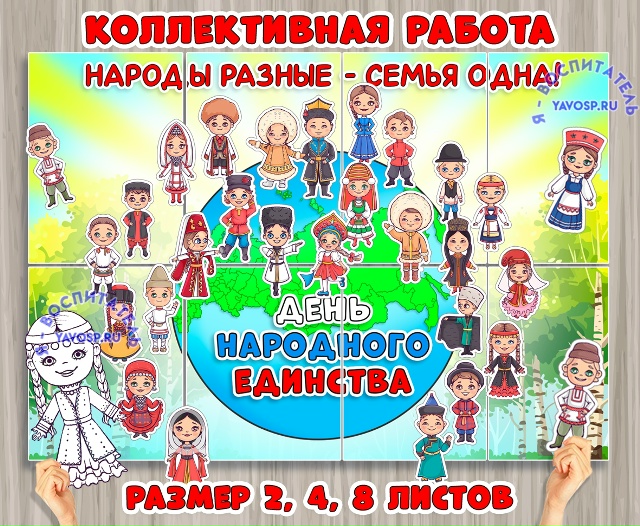 Коллективная работа ко Дню народного единства