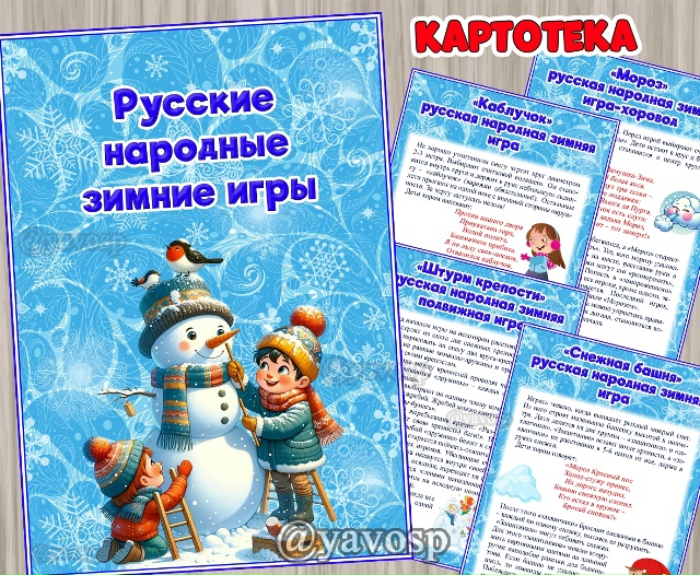 Картотека "Русские народные зимние игры"