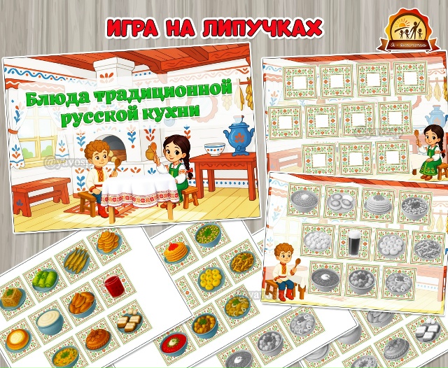 Игра на липучках «Блюда традиционной русской кухни»