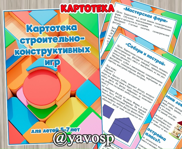 Картотека игр по конструированию для старших дошкольников