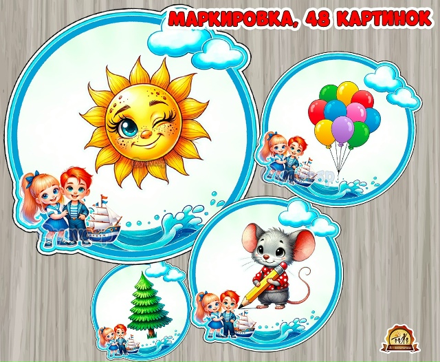 Маркировка "Морячки", "Кораблик", "Якорек", "Капитаны", "Юнги"