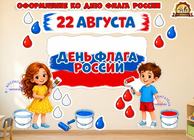 Оформление ко дню флага России 22 августа
