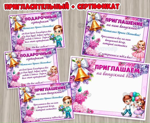 Приглашение на выпускной и подарочный сертификат