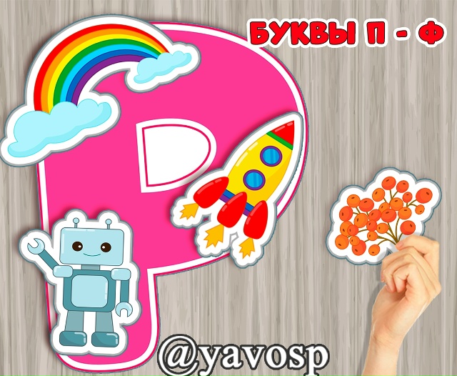 Алфавит. Часть 3