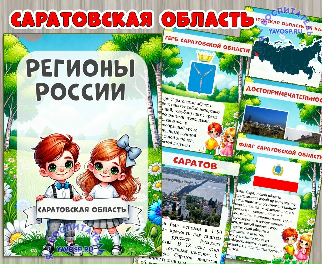 Саратовская область