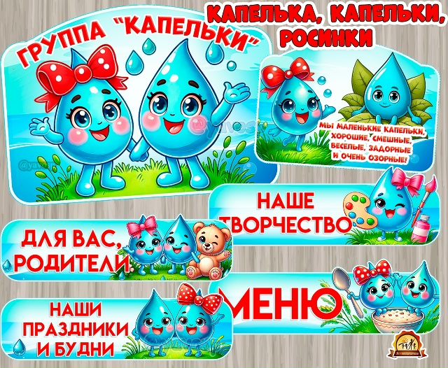 Оформление для групп "Капелька", "Капельки", "Росинки"