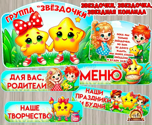 Оформление для групп "Звёздочка", "Звёздочки", "Звёздная команда"