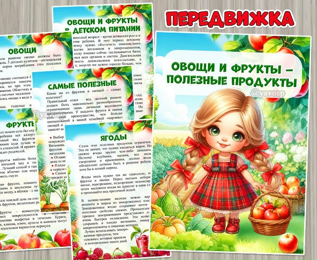 Овощи и фрукты – полезные продукты