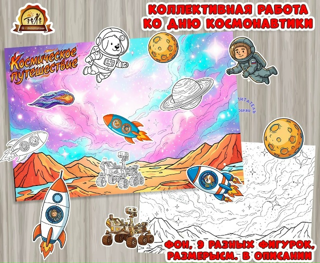 Коллективная аппликация или индивидуальная работа к дню космонавтики 12 апреля