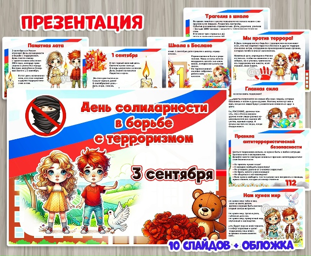 Презентация «День солидарности в борьбе с терроризмом в России»