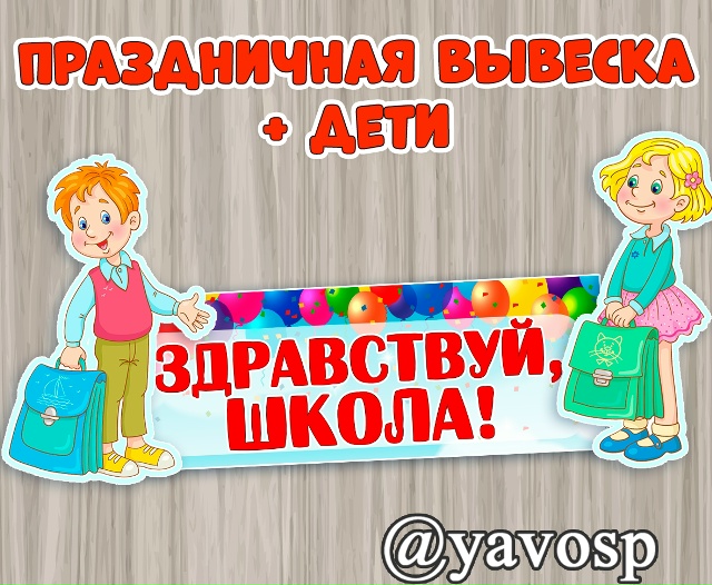 Здравствуй, школа