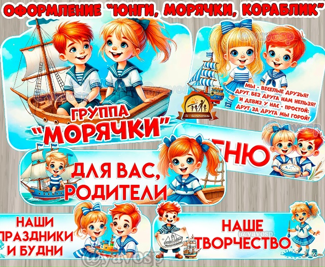 Оформление для группы "Кораблик", "Морячок", "Морячки", "Капитаны", "Юнги", "Якорек".