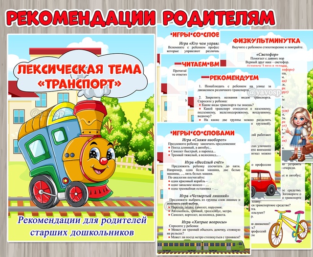 Рекомендации для родителей старших дошкольников по лексической теме «Транспорт»