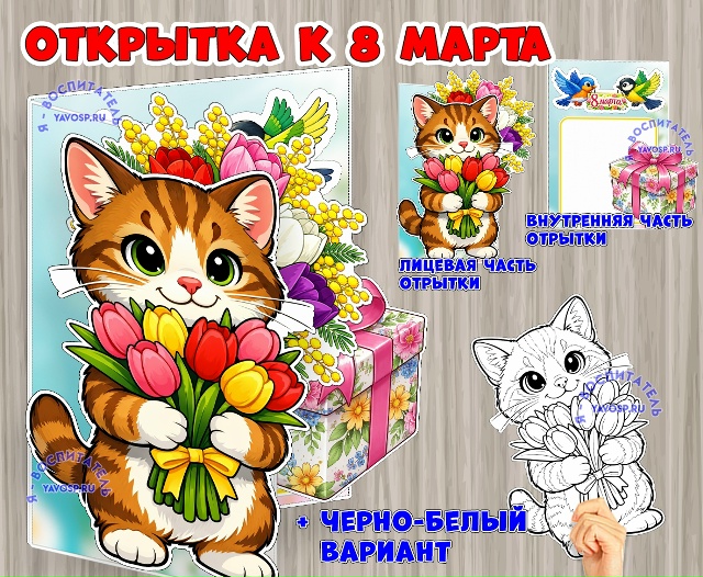 Открытка к 8 марта