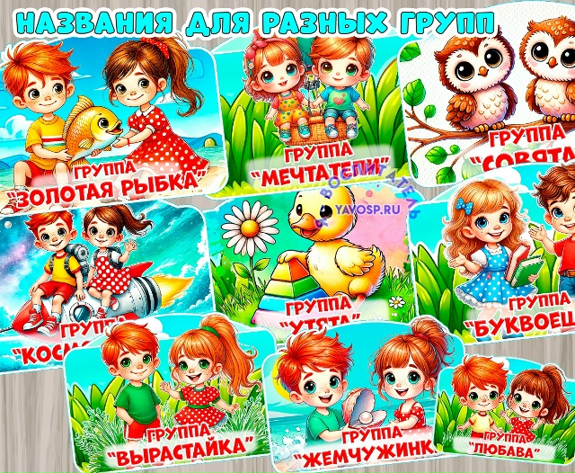 Названия для групп: