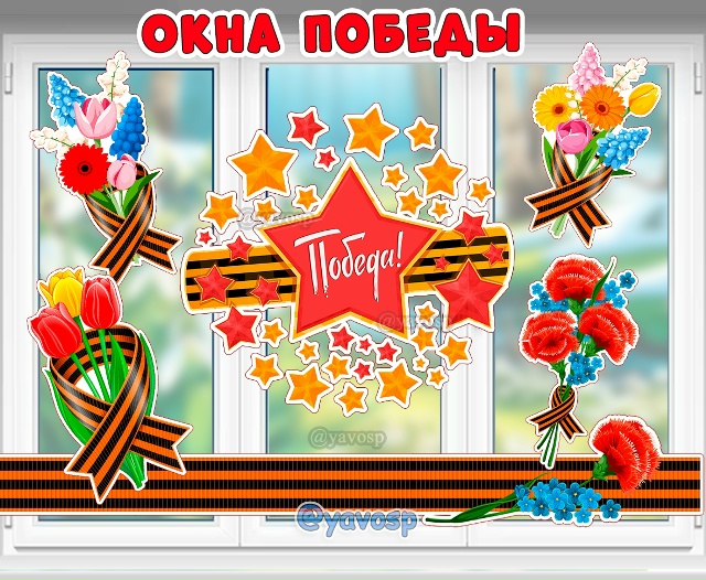 Окна Победы