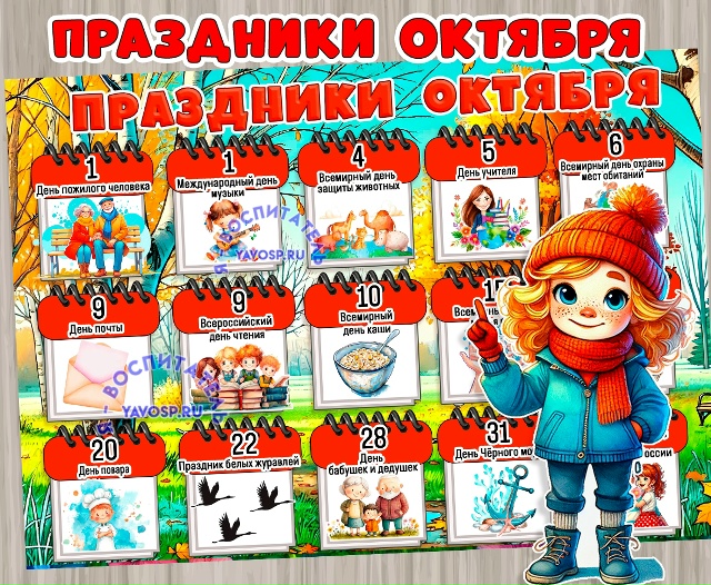 Праздники октября