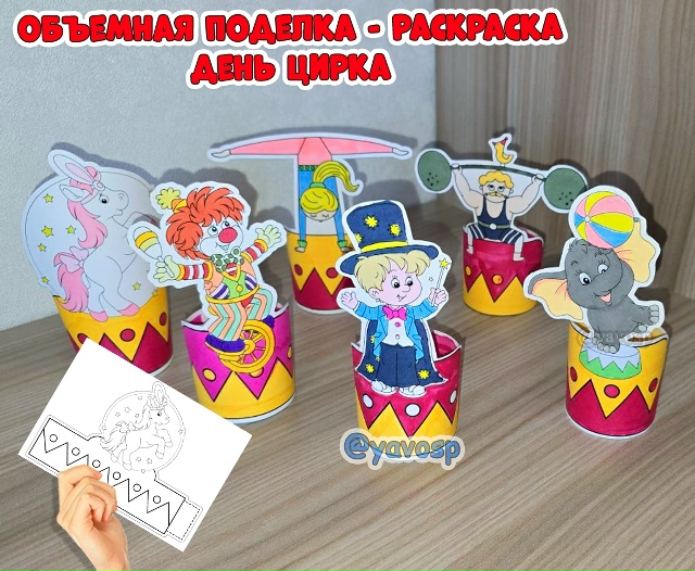 Поделка-раскраска "Цирк"