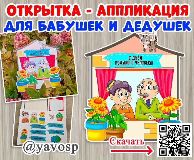 Открытка - аппликация ко дню пожилого человека - 1 октября