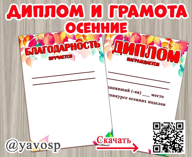 Осенние диплом и грамота