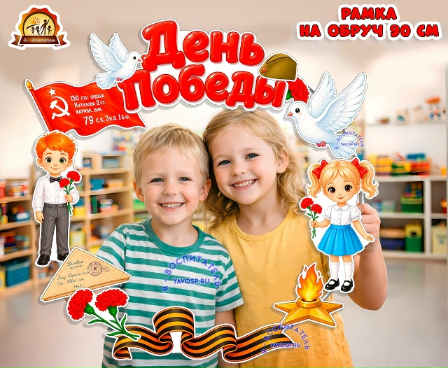 Рамка на обруч "День Победы"