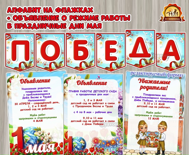 Алфавит на флажках ко Дню Победы