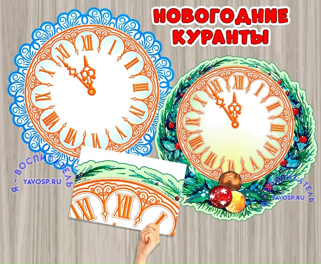 Новогодние куранты